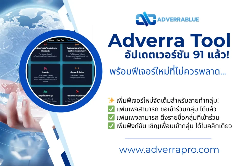 ระบบ Adverra Tool อัปเดตเป็นเวอร์ชัน 91 แล้วครับ! 1 โปรแกรมโพสกลุ่ม