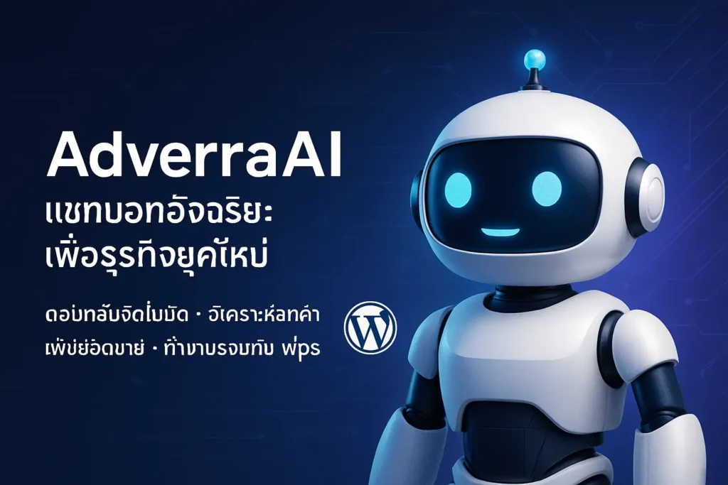 AdverraAI ระบบแชทบอท AI อัจฉริยะ 1 adverra ai chatbot
