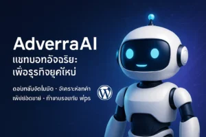 แชทบอกทแอดเวอร่า