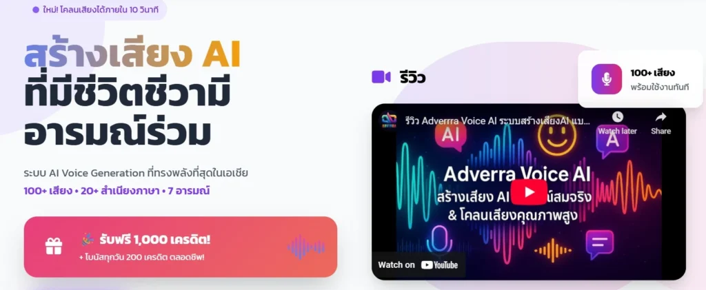 Adverra Voice AI: สร้างเสียง AI เสมือนจริง ถ่ายทอดอารมณ์ คอนเทนต์หลากหลาย 2 ทำเสียงด้วย ai
