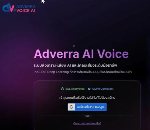 Adverra Voice AI: สร้างเสียง AI เสมือนจริง ถ่ายทอดอารมณ์ คอนเทนต์หลากหลาย 1 adverra-voice-ai