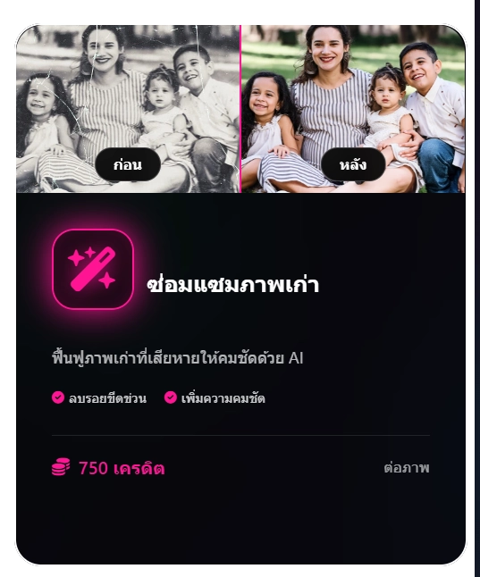 ทำภาพเก่าเป็นภาพใหม่-ai-adverra