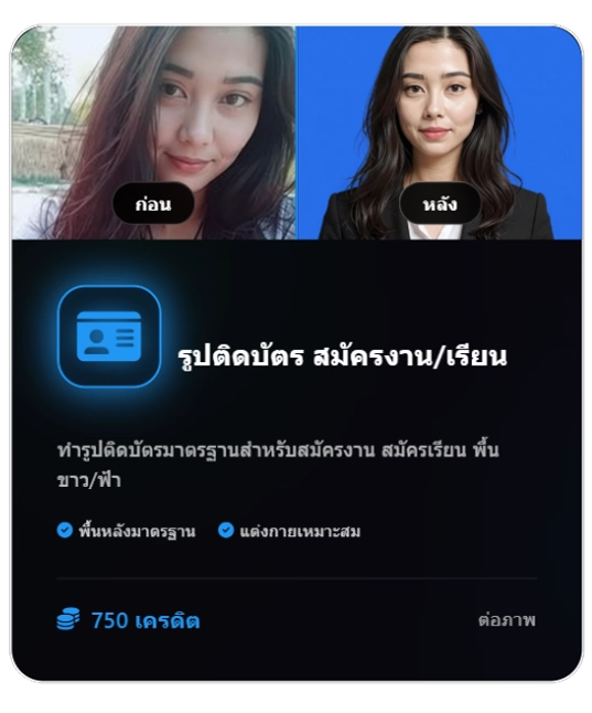 ทำรูปติดบัตรด้วย-Ai-adverra