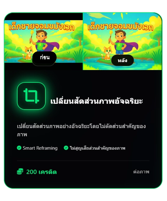 เปลี่ยนสัดส่วนภาพอัจฉริยะ-adverra