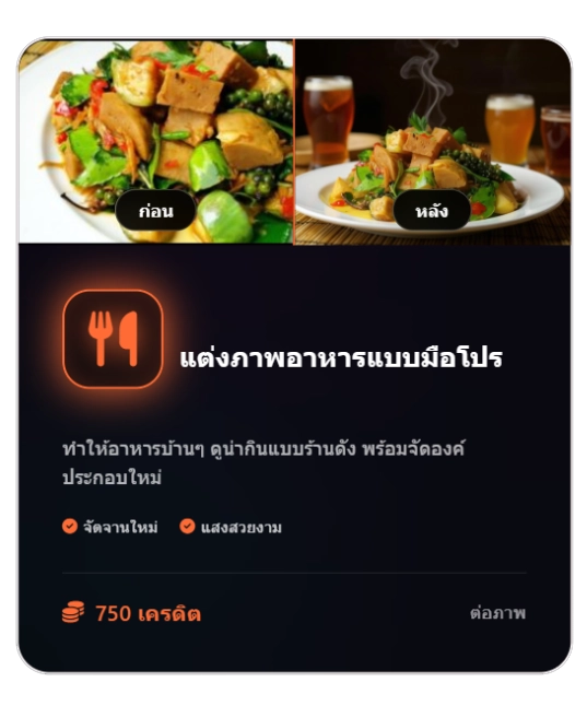 แต่งภาพอาหารแบบโมโปรด้วย-adverraai