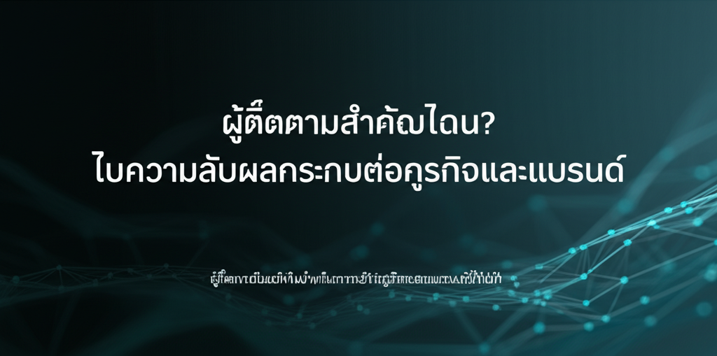ผู้ติดตามสำคัญไฉน? ไขความลับผลกระทบต่อธุรกิจและแบรนด์ 1 featured image 1754735677707