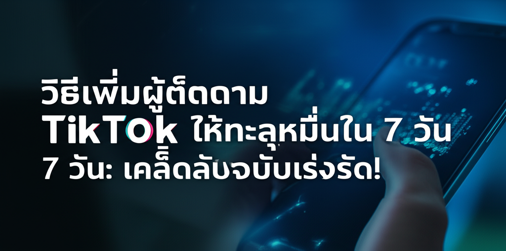 วิธีเพิ่มผู้ติดตาม TikTok ให้ทะลุหมื่นใน 7 วัน: เคล็ดลับฉบับเร่งรัด! 1 featured image 1754899312959