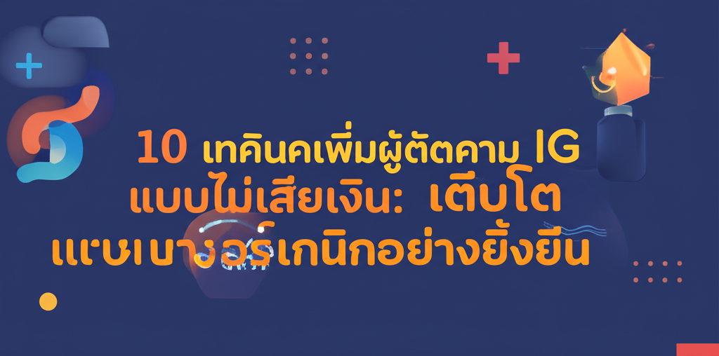 10 เทคนิคเพิ่มผู้ติดตาม IG แบบไม่เสียเงิน: เติบโตแบบออร์แกนิกอย่างยั่งยืน 1 featured image 1755073670918