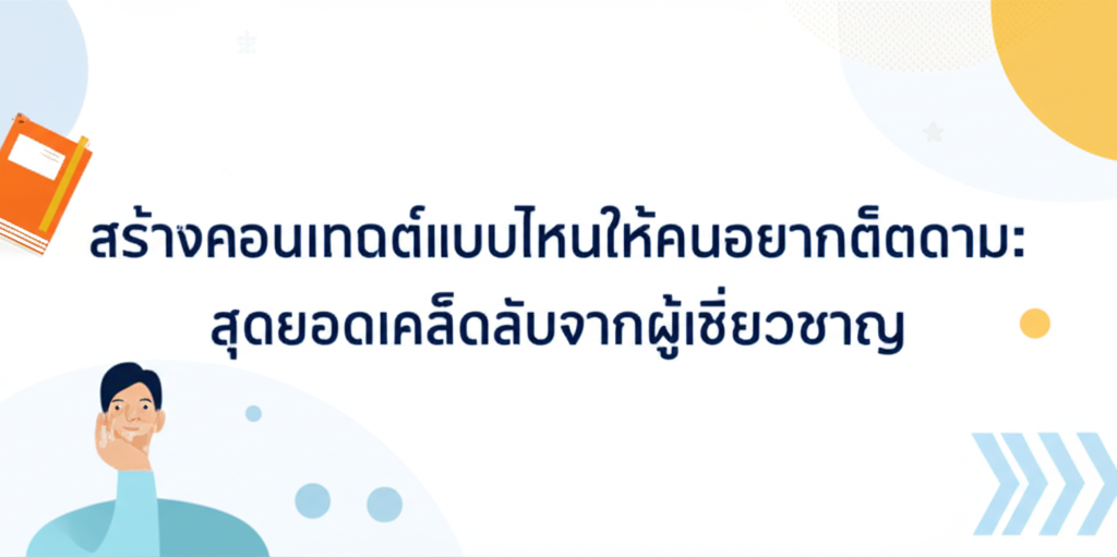 สร้างคอนเทนต์แบบไหนให้คนอยากติดตาม: สุดยอดเคล็ดลับจากผู้เชี่ยวชาญ 1 featured image 1755075328829