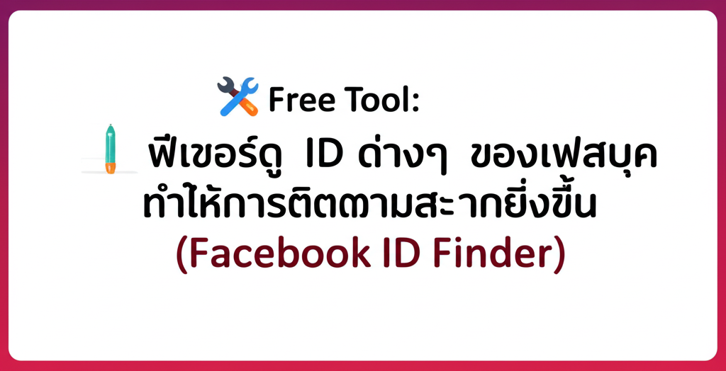 🛠️ Free Tool: ฟีเจอร์ดู ID ต่างๆ ของเฟสบุค ทำให้การติดตามสะดวกยิ่งขึ้น (Facebook ID Finder) 1 featured image 1755424674099