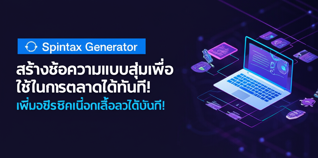 🔄 Spintax Generator: สร้างข้อความแบบสุ่มเพื่อใช้ในการตลาดได้ทันที! เพิ่มประสิทธิภาพเนื้อหาให้ปัง! 1 featured image 1755424951714