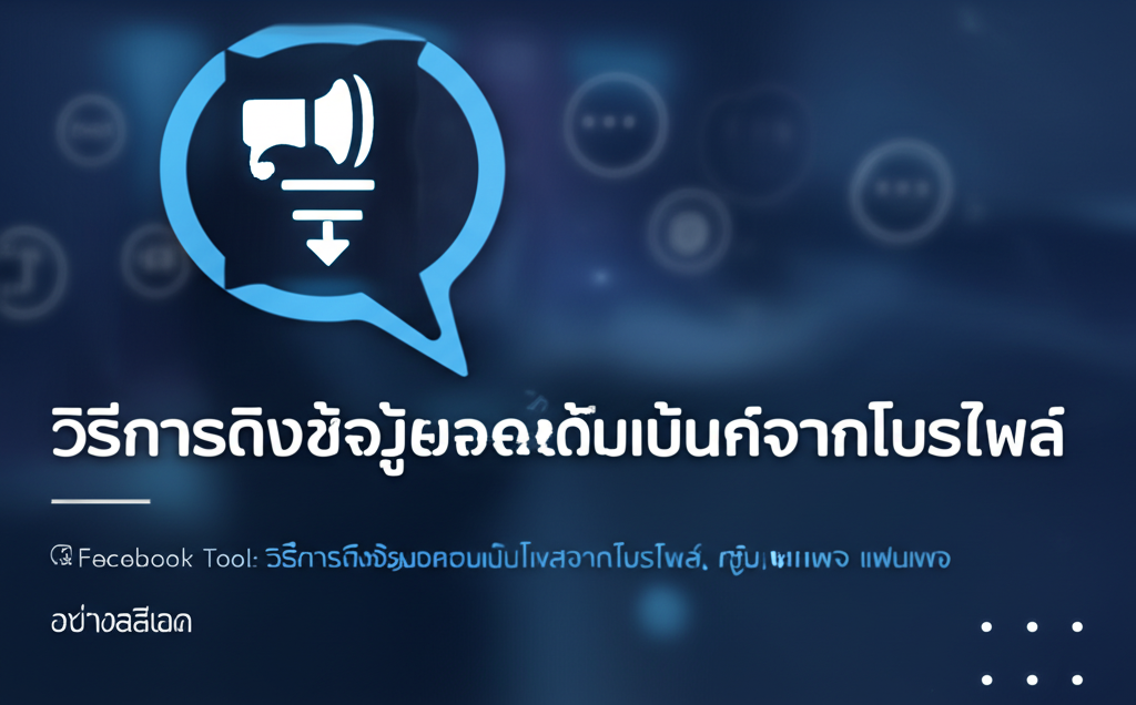 🗣️ Facebook Tool: วิธีการดึงข้อมูลคอมเม้นท์โพสต์จากโปรไฟล์, กลุ่ม, แฟนเพจ อย่างละเอียด 1 featured image 1755425854365