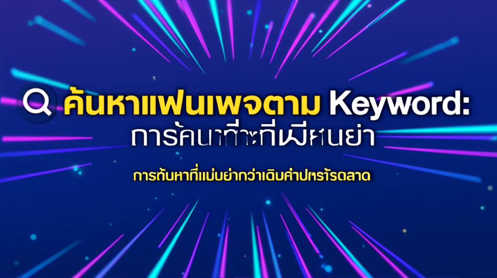 🔍 ค้นหาแฟนเพจตาม Keyword: การค้นหาที่แม่นยำกว่าเดิมสำหรับการตลาด 1 featured image 1755426073231