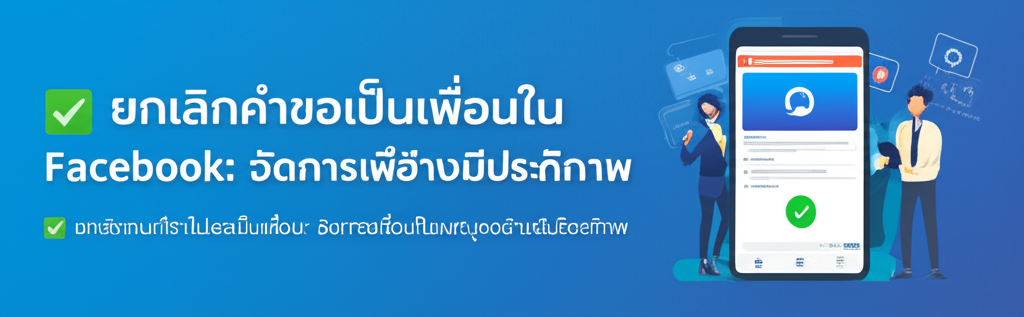 ✅ ยกเลิกคำขอเป็นเพื่อนใน Facebook: จัดการเพื่อนอย่างมีประสิทธิภาพ 1 featured image 1755427014608