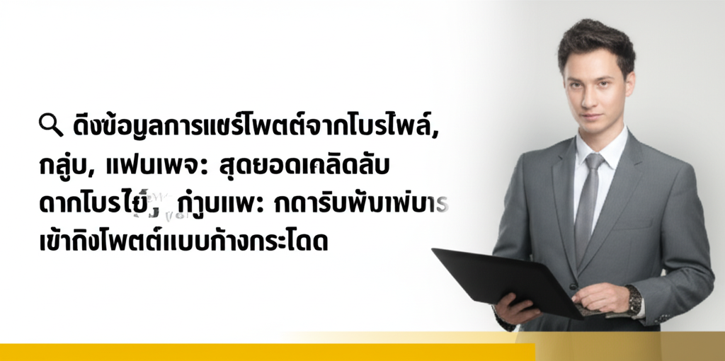 🔍 ดึงข้อมูลการแชร์โพสต์จากโปรไฟล์, กลุ่ม, แฟนเพจ: สุดยอดเคล็ดลับเพิ่มการเข้าถึงโพสต์แบบก้าวกระโดด 1 featured image 1755428017781