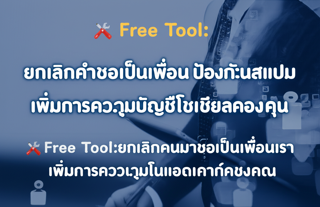 🛠️ Free Tool: ยกเลิกคำขอเป็นเพื่อน ป้องกันสแปม เพิ่มการควบคุมบัญชีโซเชียลของคุณ 1 featured image 1755428481083