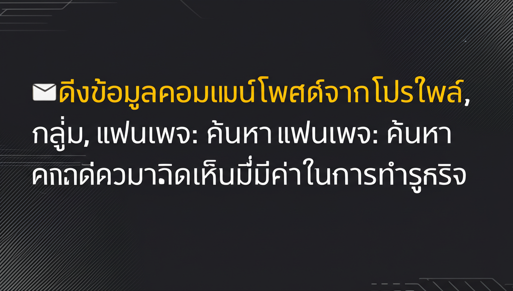 📬ดึงข้อมูลคอมเมนต์โพสต์จากโปรไฟล์, กลุ่ม, แฟนเพจ: ค้นหาความคิดเห็นที่มีค่าในการทำธุรกิจ 1 featured image 1755429325916