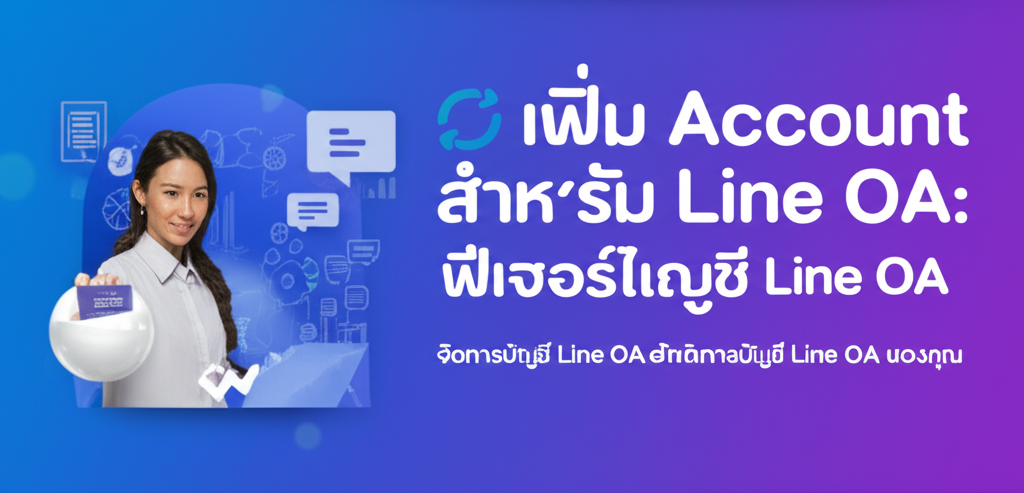 🔄 เพิ่ม Account สำหรับ Line OA: ฟีเจอร์ใหม่ล่าสุด! จัดการบัญชี Line OA อย่างมืออาชีพ 1 featured image 1755429957744