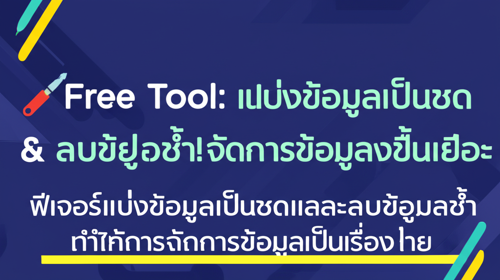 🛠️Free Tool: แบ่งข้อมูลเป็นชุด & ลบข้อมูลซ้ำ! จัดการข้อมูลง่ายขึ้นเยอะ 1 featured image 1755430796211