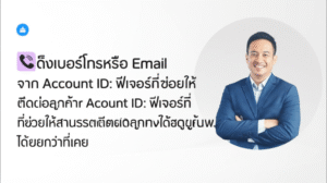 📞ดึงเบอร์โทรหรือ Email จาก Account ID: ฟีเจอร์ที่ช่วยให้ติดต่อลูกค้าได้ง่ายกว่าที่เคย 6 featured image 1755431153223