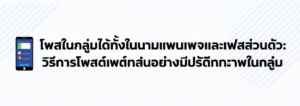 📱โพสในกลุ่มได้ทั้งในนามแฟนเพจและเฟสส่วนตัว: วิธีการโพสต์อย่างมีประสิทธิภาพในกลุ่ม 5 featured image 1755431797100