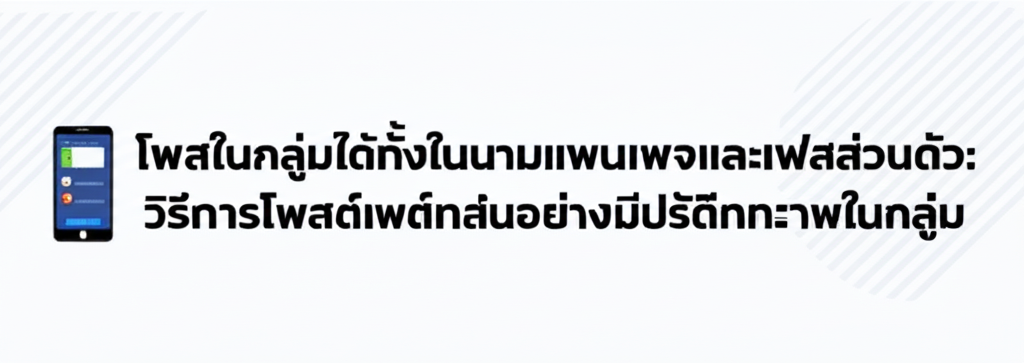 📱โพสในกลุ่มได้ทั้งในนามแฟนเพจและเฟสส่วนตัว: วิธีการโพสต์อย่างมีประสิทธิภาพในกลุ่ม 1 featured image 1755431797100
