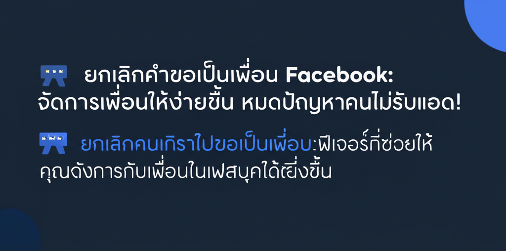 🗣️ ยกเลิกคำขอเป็นเพื่อน Facebook: จัดการเพื่อนให้ง่ายขึ้น หมดปัญหาคนไม่รับแอด! 1 featured image 1755432102140
