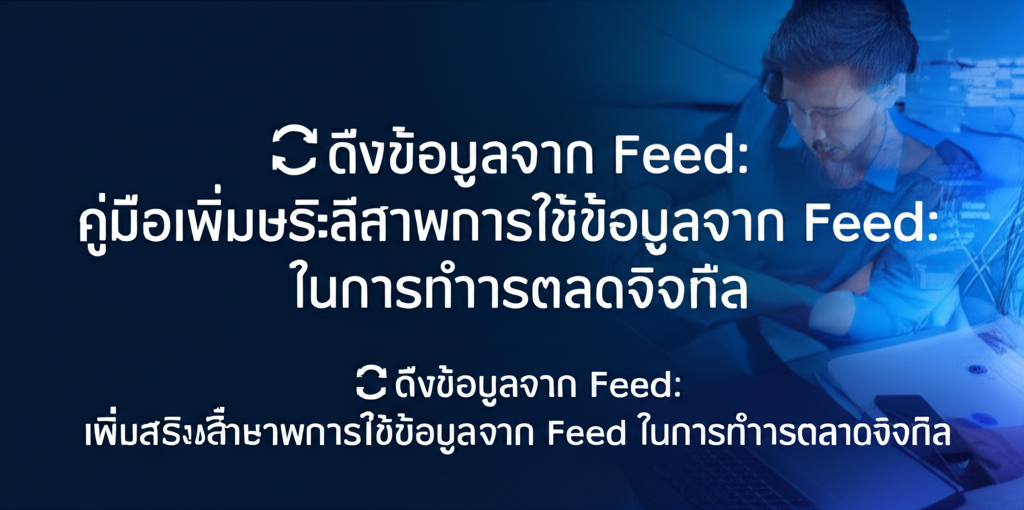 🔄ดึงข้อมูลจาก Feed: คู่มือเพิ่มประสิทธิภาพการใช้ข้อมูลจาก Feed ในการทำการตลาดดิจิทัล 1 featured image 1755432381935