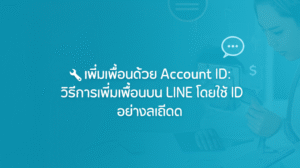 🔧เพิ่มเพื่อนด้วย Account ID: วิธีการเพิ่มเพื่อนบน LINE โดยใช้ ID อย่างละเอียด 2 featured image 1755432598138