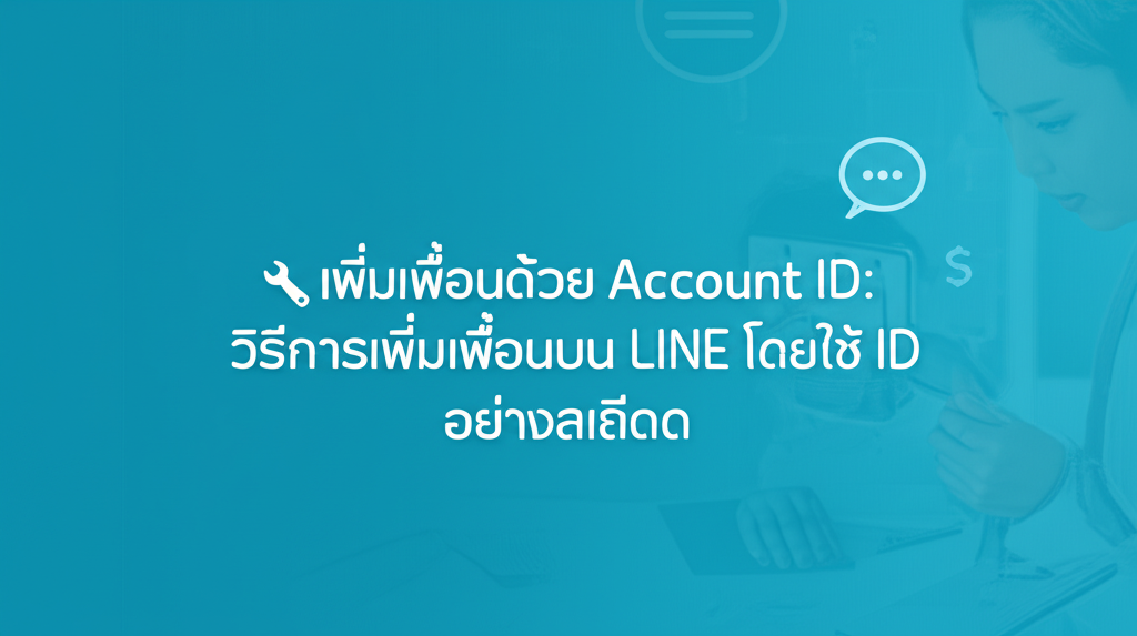 🔧เพิ่มเพื่อนด้วย Account ID: วิธีการเพิ่มเพื่อนบน LINE โดยใช้ ID อย่างละเอียด 1 featured image 1755432598138