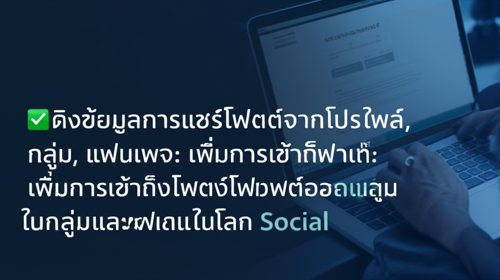 ✅ ดึงข้อมูลการแชร์โพสต์จากโปรไฟล์, กลุ่ม, แฟนเพจ: เพิ่มการเข้าถึงโพสต์ของคุณในโลก Social 1 featured image 1755432855206
